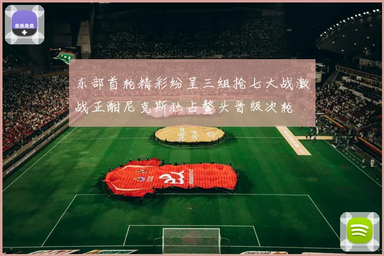 东部首轮精彩纷呈三组抢七大战激战正酣尼克斯独占鳌头晋级次轮
