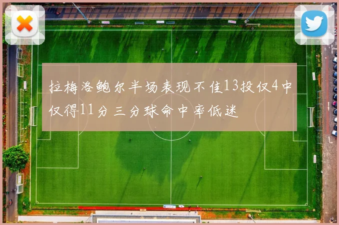 拉梅洛鲍尔半场表现不佳13投仅4中仅得11分三分球命中率低迷