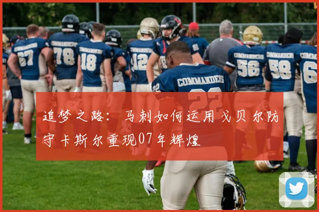 追梦之路：马刺如何运用戈贝尔防守卡斯尔重现07年辉煌