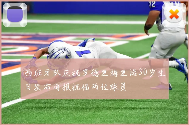西班牙队庆祝罗德里梅里诺30岁生日发布海报祝福两位球员
