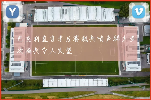 巴克利直言季后赛裁判哨声稀少多次漏判令人失望