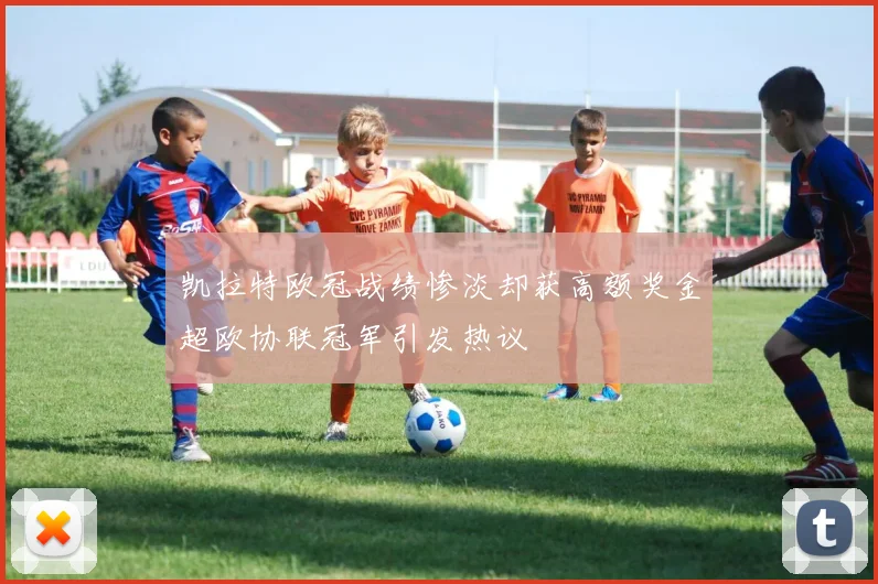 凯拉特欧冠战绩惨淡却获高额奖金超欧协联冠军引发热议